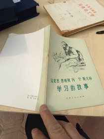 马克思恩格斯列宁斯大林 学习的故事