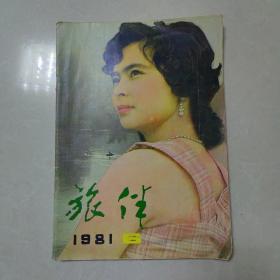 旅伴   1981年第6期