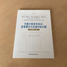 巴塞尔新资本协议：监管要求与实施中的问题