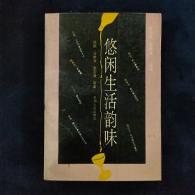 悠闲生活韵味（94年1版1印）