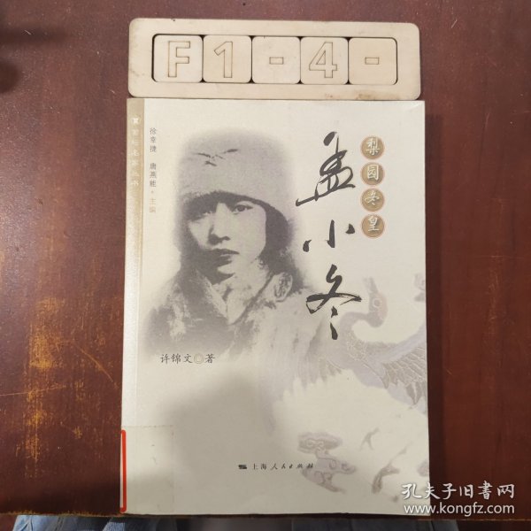 梨园冬皇：孟小冬