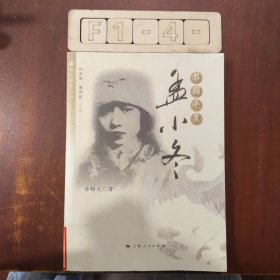 梨园冬皇：孟小冬