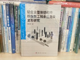 铝合金整体结构件铣削加工残余应力及变形研究