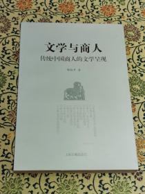 古籍出版社版本样书《文学与商人：传统中国商人的文学呈现》