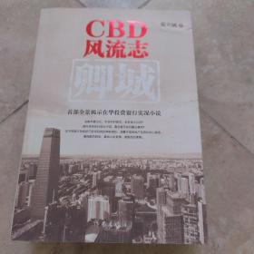 CBD风流志