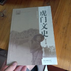 虎门文史 第五辑