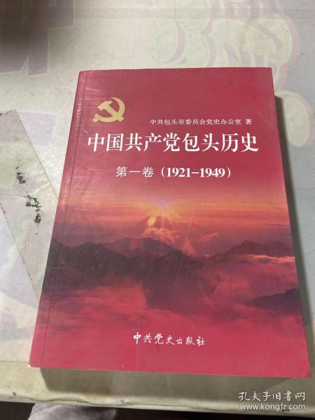 中国共产党包头历史. 第1卷, 1921～1949