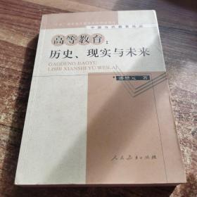 高等教育：历史、现实与未来