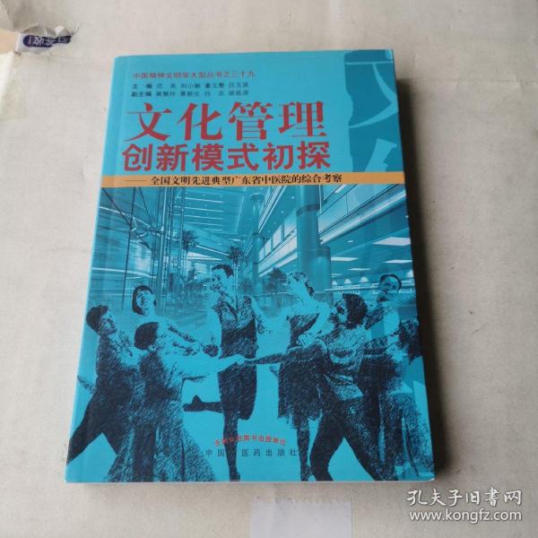 文化管理创新模式初探--全国文明先进典型广东省中医院的综合考察/中国精神文明学大型丛书