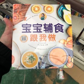 宝宝辅食跟我做（汉竹）