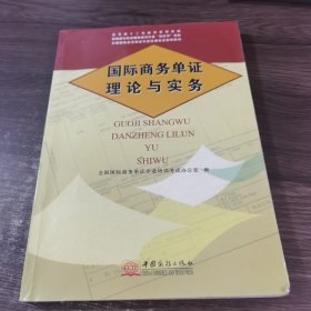 国际商务单证理论与实务/高职高专院校国际商务专业双证书教材·商务部十二五规划系列教材