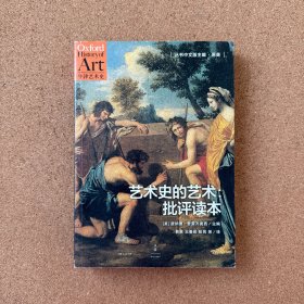 艺术史的艺术：批评读本
