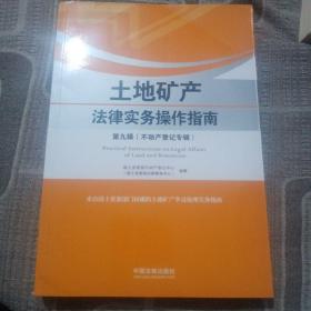 土地矿产法律实务操作指南(第九辑):不动产登记专辑