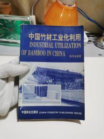 中国竹材工业化利用【馆藏书，有印戳，粘有编号和登记袋，】书籍有出厂时的瑕疵，如图