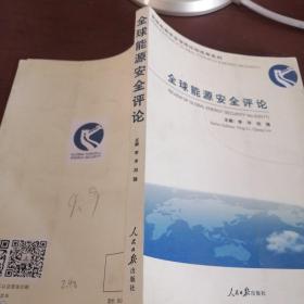 全球能源安全評論