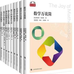 【正版保证】数学桥第二辑 数字的秘密生活/迷人的数学发现/神奇的概率事件/体育艺术生活统计中的数学百宝箱万花筒 上海科技教育出版社科普书