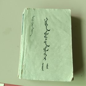三国演义（蒙文）