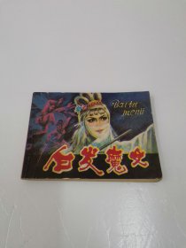 连环画：白发魔女