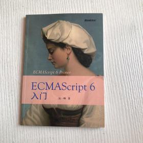 ECMAScript6入门