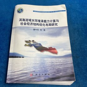 洱海流域水环境承载力计算与社会经济结构优化布局研究（前页有水印）