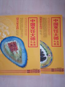 中国烹饪大师作品精粹 吴协平专辑 顾克敏专辑 2本合售 大16开