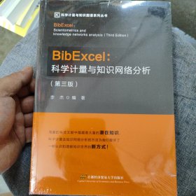 BibExcel：科学计量与知识网络分析（第3版）