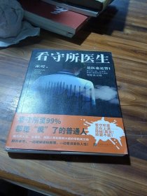 看守所医生（看守所里99%都是疯了的普通人！吴YF在看守所里正在经历什么？看守所里正在上演……隐秘，真实，欲罢不能！）