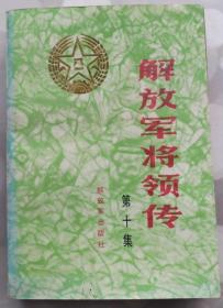 解放军将领传 第十集 [孔石泉 朱良才 任思忠 刘震 肖劲光 肖望东 陈仁洪 陈先瑞 郑维山 张宗逊 黄新廷 程子华 谭友林]