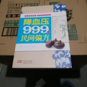 降血压999民间偏方。