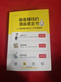 躺着赚钱的漫画基金书：人人都能懂的基金入门与实操指南