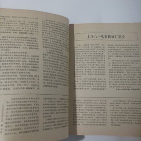 电影放映技术1987/8（内页内容:上海八一电影机械厂简介;F16一GS型电影放映机;电影立体声技术基础讲座;F16一4A型放映机双机电源;甘光F16一71型扩音机推动功放级的探讨及改进措施……)