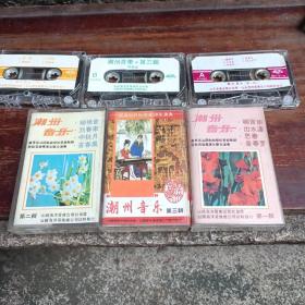 潮州音乐 3盒磁带
