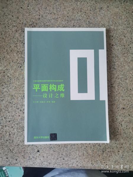 平面构成——设计之维（21世纪高等学校数字媒体艺术专业规划教材）