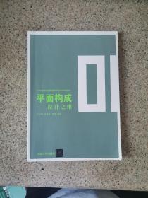 平面构成——设计之维（21世纪高等学校数字媒体艺术专业规划教材）