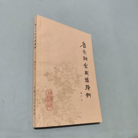 宋詞常用語釋例