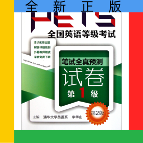 全国英语等级考试笔试全真预测试卷(第1级第2版)