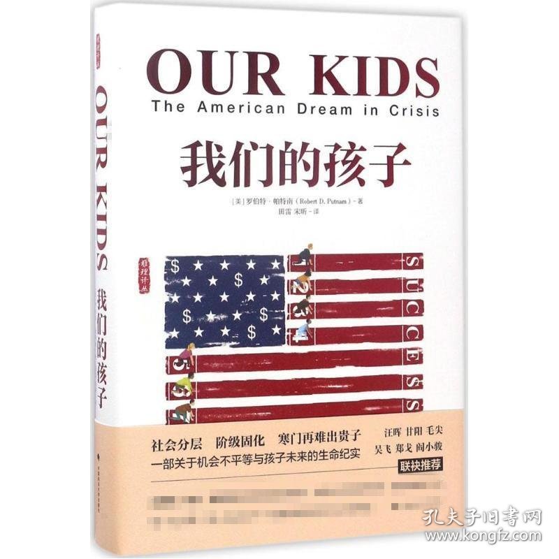 二手正版我们的孩子：危机中的美国梦9787562070146