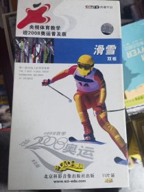 滑雪双板：央视体育教学迎2008奥运普及版（VCD 11片装）