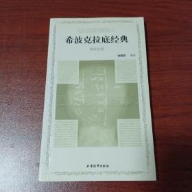 西方醫(yī)學(xué)奠基人  希波克拉底經(jīng)典  英漢對(duì)照