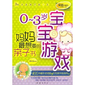 0-3岁宝宝游戏张梦蝶　主编