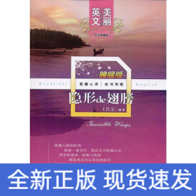 隐形的翅膀