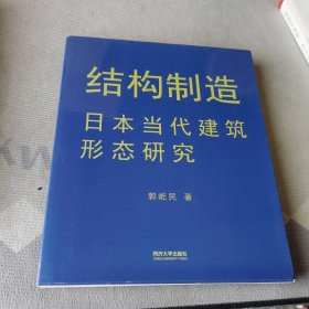 结构制造：日本当代建筑形态研究