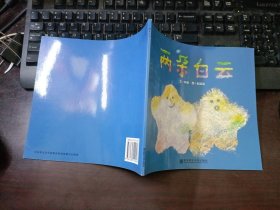 幼兒園早期閱讀資源 幸福的種子·兩朵白云（大班下）