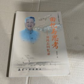 回忆与思考：刘鸿志回忆录