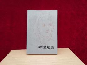海涅选集