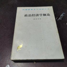 政治经济学概论