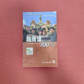 越南语100句