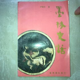 墨林史话