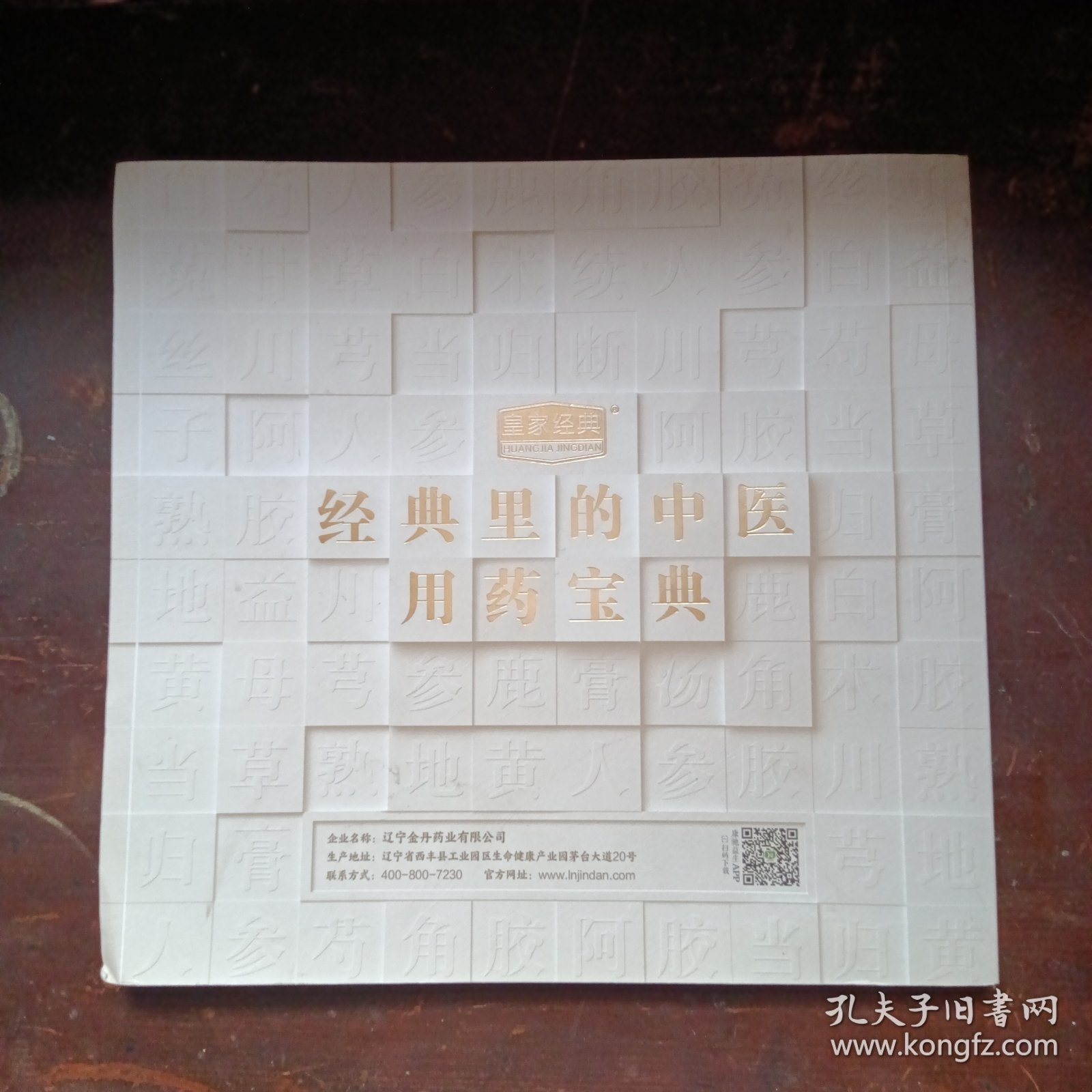 经典里的中医用药宝典