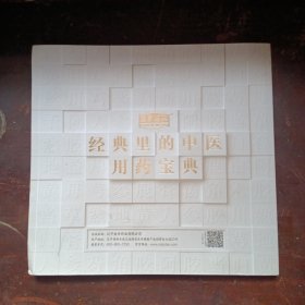 经典里的中医用药宝典